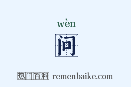 问是什么意思的图片